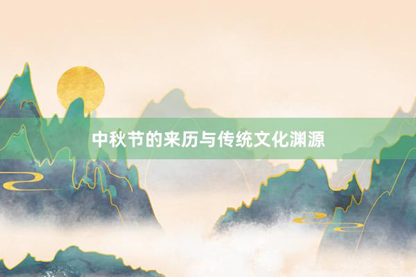 中秋节的来历与传统文化渊源