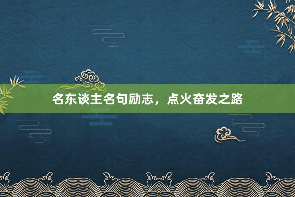 名东谈主名句励志，点火奋发之路