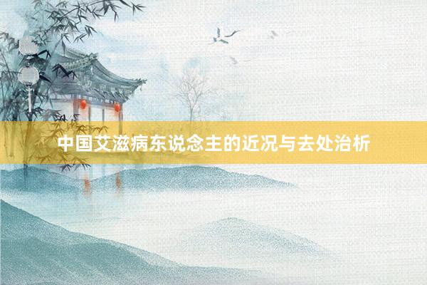 中国艾滋病东说念主的近况与去处治析