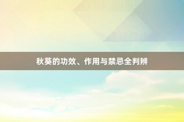 秋葵的功效、作用与禁忌全判辨
