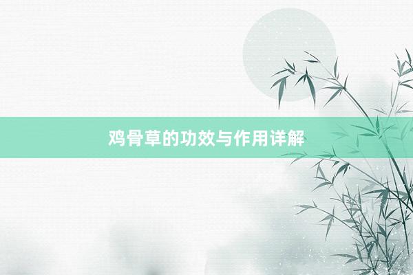 鸡骨草的功效与作用详解