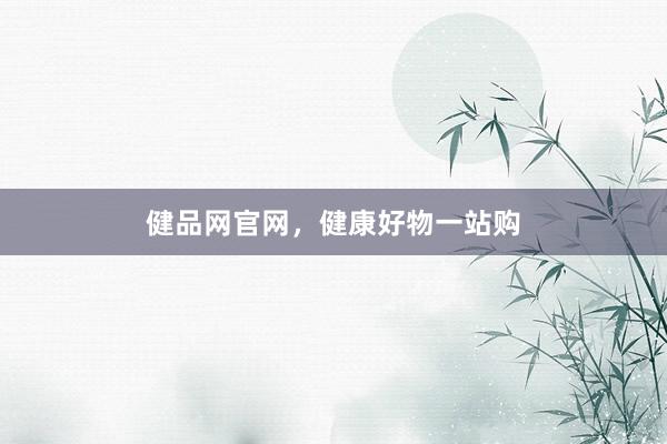 健品网官网，健康好物一站购