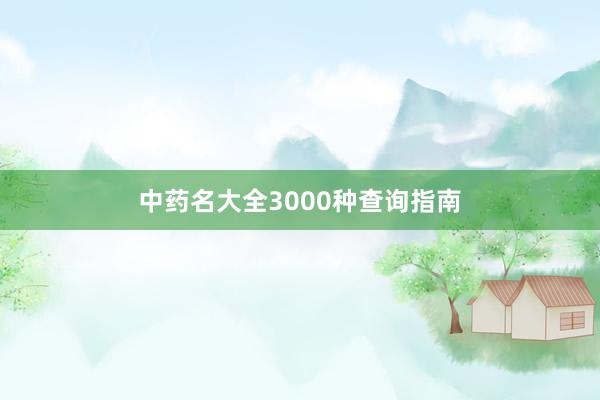 中药名大全3000种查询指南