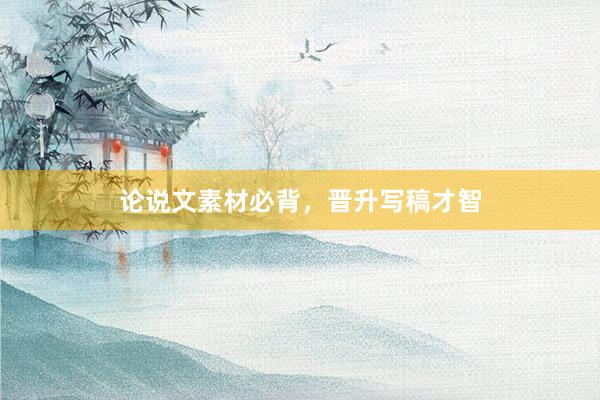 论说文素材必背，晋升写稿才智